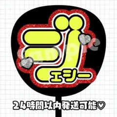 SixTONES ジェシー うちわ文字 ネムボ かわいい