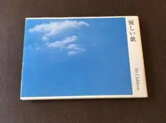 優しい歌 Mr.Children 岩崎書店
