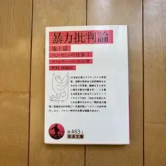 暴力批判論 ヴァルター・ベンヤミン著 岩波文庫