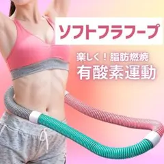 スプリングフラフープ 1.5kg ソフト仕様 運動 トレーニング エクササイズ