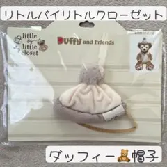 リトルバイリトルクローゼット ダッフィー 帽子