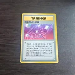 ポケモンカード ポケカ 旧裏 トレーナー 超エネルギー回収 プロモ