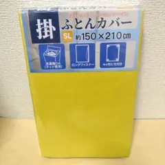 【複数値引】掛け布団カバー(1593) シングルロング くすみイエロー