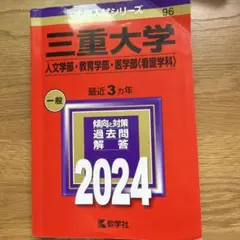 2026年最新】三重大学 赤本の人気アイテム - メルカリ