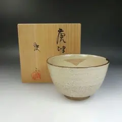 Ｗ９５９　茶碗　『唐津　茶碗』『松本鐵山 造』　共箱　抹茶碗　茶道具 W959 茶碗 『唐津 茶碗』『松本鐵山 造』 共箱 抹茶碗 茶道具