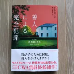 善人による完全犯罪　サム・ロイド