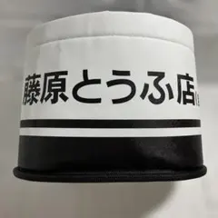 藤原とうふ店 収納 バスケット 頭文字D イニシャルD ゴミ箱ダストボックス