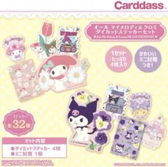 マイメロディ＆クロミ ダイカットステッカー