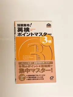 短期集中!英検ポイントマスター3級