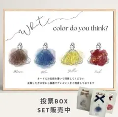 ドレス色当てクイズ 披露宴 投票箱