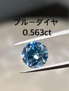 ♦︎極美♦︎VIVID BLUE0.501ct ブルーダイヤ直径5.1mmラボダイヤ 