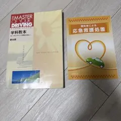 運転技術と応急救護教本 2冊セット