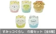 すみっコぐらし　巾着セット