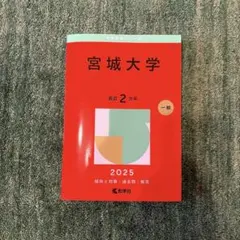 【美品】宮城大学 2025年版 赤本 過去問
