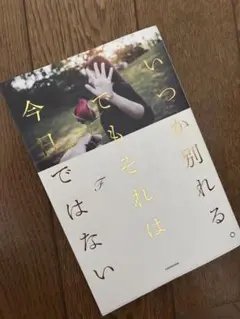 いつか別れるでもそれは今日ではない