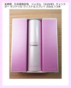 2026年最新】chanel シャネル チャンス オータンドゥル ツィスト