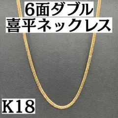 2026年最新】喜平ネックレス 18金 6面ダブルの人気アイテム - メルカリ