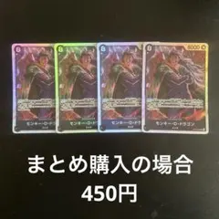 ワンピースカード　モンキー・D・ドラゴン　SR OP12-094 4枚