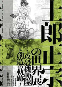 士郎正宗の世界展 大友克洋 AKIRA 攻殻機動隊 ポスター B2 - メルカリ