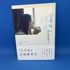 吉高由里子 エッセイ集 しらふ