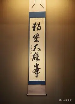 真作/臨済宗/相国寺派管長/有馬頼底/桐共箱付/布袋屋掛軸HE-737 真作/臨済宗/相国寺派管長/有馬頼底/桐共箱付/布袋屋