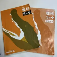 四谷大塚　理科 5年 下巻セット予習シリーズ　中学受験