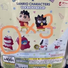 クレヨンしんちゃん サンリオ ワニ山さん 3つセット