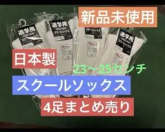 【日本製】スクールソックス 23-25cm ホワイト 男女兼用　ラスト1セット