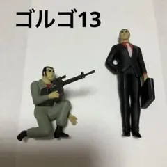 ゴルゴ13 フィギュア