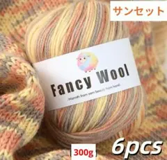 特価SALE 羊毛毛糸 サンセット 段染め毛糸 6玉300g カラフルウール
