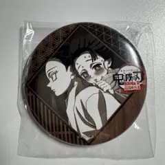 鬼滅の刃 ダイニング第四期 缶バッジ お楽しみくじ 恋雪 狛治