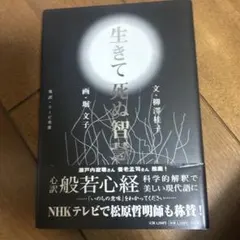 生きて死ぬ智慧