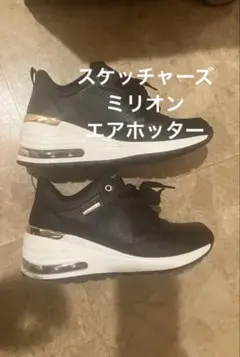 日曜日セール中♡美品　スケッチャーズ　ミリオン エアホッター　黒　24.0