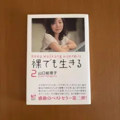 裸でも生きる 2 山口絵理子
