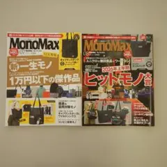 MonoMax 2026年7月号・8月号 2冊セット