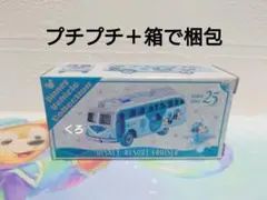 ディズニー トミカ リゾートクルーザー シー 25周年 スパークリング
