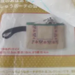 フェリシモ　東欧　手仕事　刺繍手作りキット　ポーチ　モバイルグッズケース　未使用