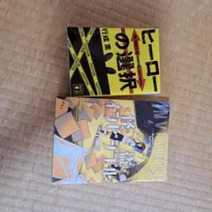 怪盗インビジブル、など行成薫さんの本二冊セット