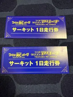 つくばRCパーク サーキット1日走行券×4 つくばRCパーク サーキット1日行券 - メルカリ