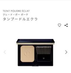 クレ・ド・ポー ボーテ タンプードルエクラ オークル10 サンプル