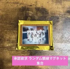 櫻坂46 承認欲求 ランダム額縁マグネット 集合 全員 | Mercari