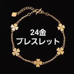 永遠の幸運 煌めく K24 純金 四つ葉のクローバー ブレスレット 24金 