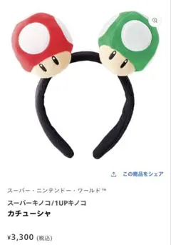 スーパーマリオ 1UPキノコカチューシャ