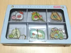 【新品未開封】すみっコぐらし コレクションアクリルマスコットセット