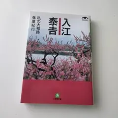 入江 泰吉    写真集●日本の美　四季大和路 日本の美 四季大和路 入江泰吉 写真集 - メルカリ