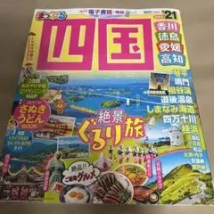 まっぷる四国 '21