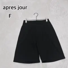 アプレジュール 黒 ショートパンツ ハーフ ひざ丈 無地 薄手 (F)i6356のサムネイル