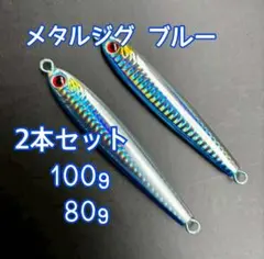 メタルジグ 100g & 80g セット 高比重 TGベイト風 - メルカリ