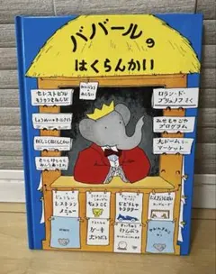 2025年最新】ぞうのババール 絵本の人気アイテム - メルカリ