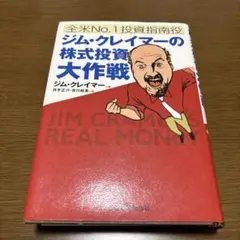 [美品]ジム・クレイマーの\"ローリスク\"株式必勝講座 Amazon.co.jp: ジム・クレイマーの“ローリスク